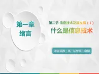 高中信息技術(shù)必修1課件 1.2 信息技術(shù)及其發(fā)展（1）  滬科版