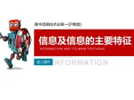 高中信息技術(shù)必修1課件 1.1 信息與信息的基本特征   滬科版