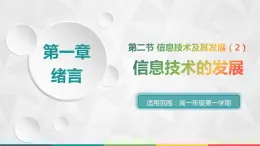高中信息技術(shù)必修1課件 1.2 信息技術(shù)及其發(fā)展（2）  滬科版