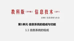 必修2 1.1 信息系统的组成 PPT课件