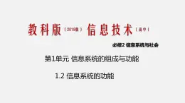 必修2 1.2 信息系统的功能 PPT课件