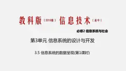 必修2 3.5 信息系统的数据呈现 PPT课件