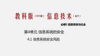 信息技术必修2 信息系统与社会4.1 信息系统安全风险优秀ppt课件