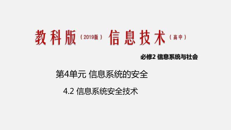 必修2 4.2 信息系统安全技术 第一课时 PPT课件01