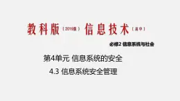 必修2 4.3 信息系统安全管理 PPT课件