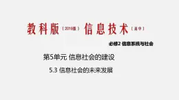 必修2 5.3 信息社会的未来发展 PPT课件