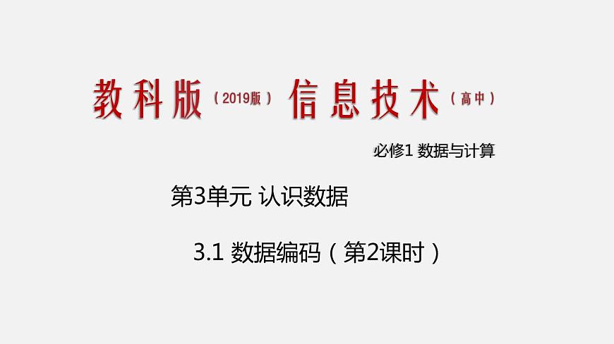 必修1 3.1 數(shù)據(jù)編碼（課件）第2課時(shí)第1頁