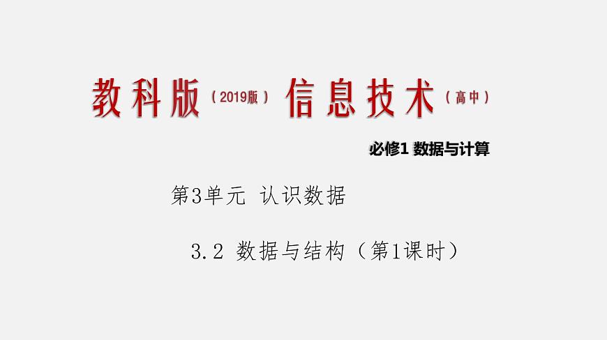 3.2 數(shù)據(jù)與結(jié)構(gòu)（課件）第1課時(shí)第1頁(yè)
