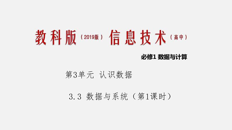 必修1 3.3 数据与系统 课件 第1课时01