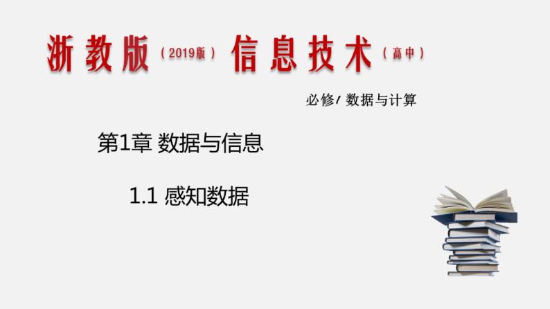 浙教版 信息技术 必修1 1.1 感知数据 课件01