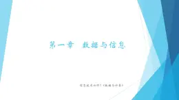 粵教版（2019）必修1高中信息技術(shù) 1.1 數(shù)據(jù)及其特征 PPT課件 (共24張)+教案+練習(xí)（含答案）+視頻