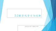 高中2.2.2 体验数字化创新学习过程精品ppt课件