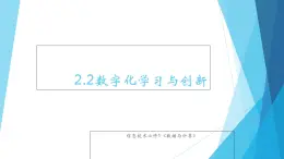 粵教版（2019）必修1高中信息技術(shù) 2.2 數(shù)字化學(xué)習(xí)與創(chuàng)新  PPT課件 (共19張)+教案+練習(xí)（含答案）