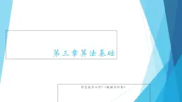 粵教版（2019）必修1高中信息技術(shù) 3.1 體驗(yàn)計(jì)算機(jī)解決問題的過程  PPT課件(共21張)+教案+練習(xí)（含答案）+程序素材