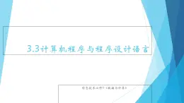 粵教版（2019）必修1高中信息技術(shù) 3.3 計(jì)算機(jī)程序和程序設(shè)計(jì)語言  PPT課件(共17張)+教案+練習(xí)（含答案）+程序素材