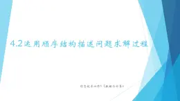 粵教版（2019）必修1高中信息技術(shù) 4.2 運(yùn)用順序結(jié)構(gòu)描述問題求解過程   PPT課件(共18張)+教案+練習(xí)（含答案）+程序素材