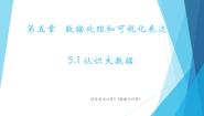 粤教版 (2019)必修1 数据与计算第五章 数据处理和可视化表达5.1 认识大数据5.1.1 大数据完美版课件ppt