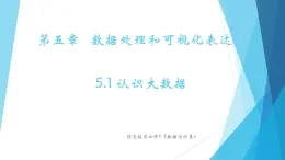 粵教版（2019）必修1高中信息技術(shù) 5.1 認(rèn)識(shí)大數(shù)據(jù)  PPT課件(共15張)+教案+練習(xí)(含答案）