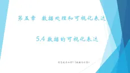 粵教版（2019）必修1高中信息技術(shù) 5.4 數(shù)據(jù)的可視化表達(dá)  PPT課件(共19張)+教案+練習(xí)(含答案）+程序素材