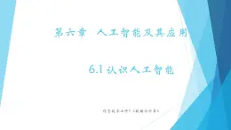 粵教版（2019）必修1高中信息技術(shù) 6.1 認(rèn)識(shí)人工智能  PPT課件(共16張)+教案+練習(xí)(含答案）+視頻+程序素材