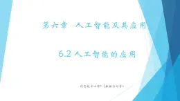 粵教版（2019）必修1高中信息技術(shù) 6.2 人工智能的應(yīng)用  PPT課件(共22張)+教案+練習(xí)(含答案）