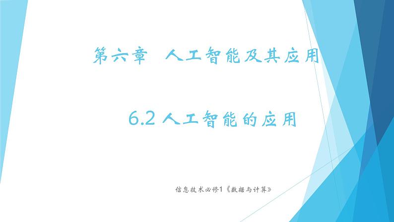 粤教版(2019)必修1高中信息技术 6.2 人工智能的应用 PPT课件(共22张)+教案+练习(含答案)01