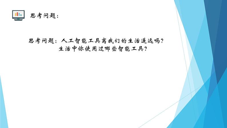 粤教版(2019)必修1高中信息技术 6.2 人工智能的应用 PPT课件(共22张)+教案+练习(含答案)08