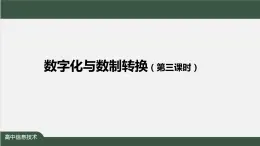 中圖版高中信息技術(shù)必修1  1.2.1 +1.2.2 數(shù)字化與數(shù)制轉(zhuǎn)換  課件+教學(xué)設(shè)計(jì)+練習(xí)+任務(wù)單