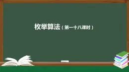 中圖版高中信息技術(shù)必修1  2.4 常見算法的程序?qū)崿F(xiàn)——基于解析算法的問題解決 課件+教案+學(xué)習(xí)任務(wù)單+練習(xí)題