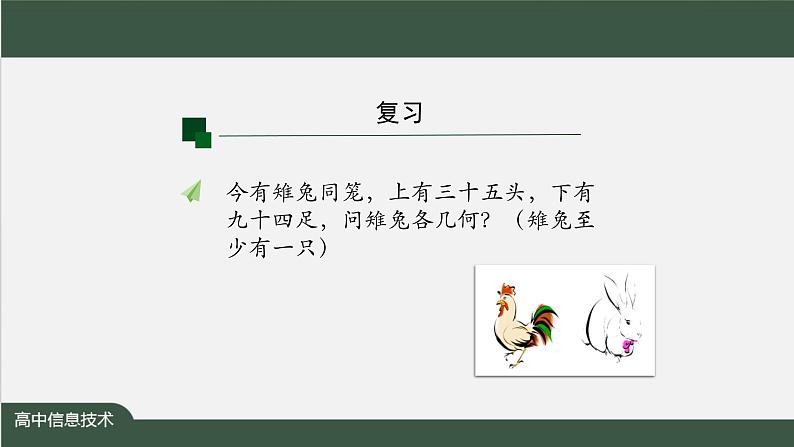 中图版高中信息技术必修1 2.4 常见算法的程序实现——基于解析算法的问题解决 课件+教案+学习任务单+练习题03