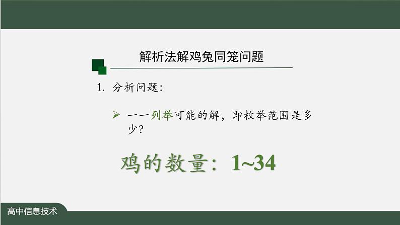 中图版高中信息技术必修1 2.4 常见算法的程序实现——基于解析算法的问题解决 课件+教案+学习任务单+练习题08