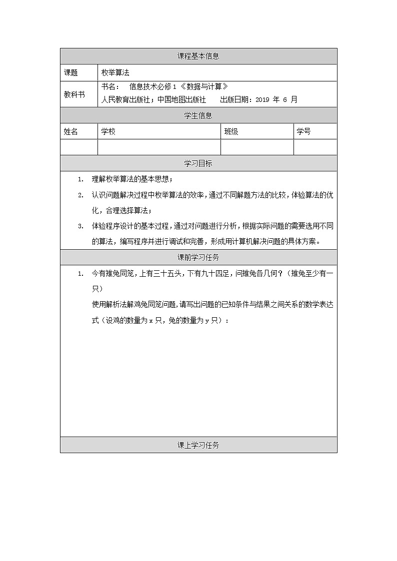 中图版高中信息技术必修1 2.4 常见算法的程序实现——基于解析算法的问题解决 课件+教案+学习任务单+练习题01