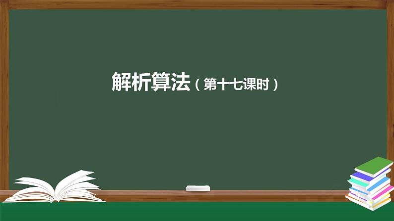 解析算法(第十七课时)-课件第1页