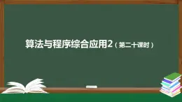 中圖版高中信息技術(shù)必修1  2.4.3 算法與程序?qū)崿F(xiàn)的綜合應(yīng)用2 課件+教案+學(xué)習(xí)任務(wù)單+練習(xí)題