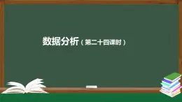 中圖版高中信息技術(shù)必修1  3.3.1 數(shù)據(jù)分析 課件+教案+練習(xí)+任務(wù)單