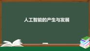 中图版 (2019)必修1 数据与计算4.1.1 人工智能的产生与发展优秀ppt课件