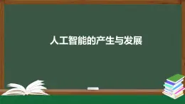 中圖版高中信息技術(shù)必修1  4.1.1 人工智能的產(chǎn)生與發(fā)展 課件+教學(xué)設(shè)計(jì)+練習(xí)+任務(wù)單