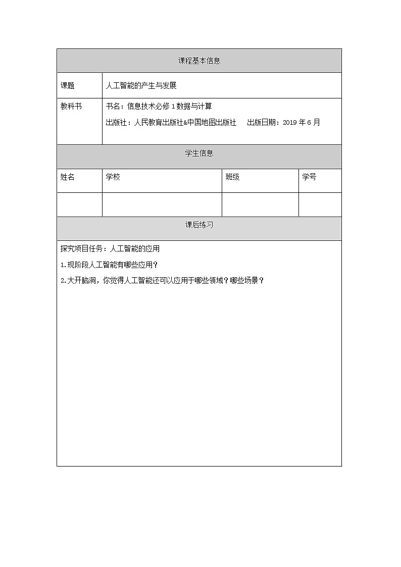 中图版高中信息技术必修1  4.1.1 人工智能的产生与发展 课件+教学设计+练习+任务单01