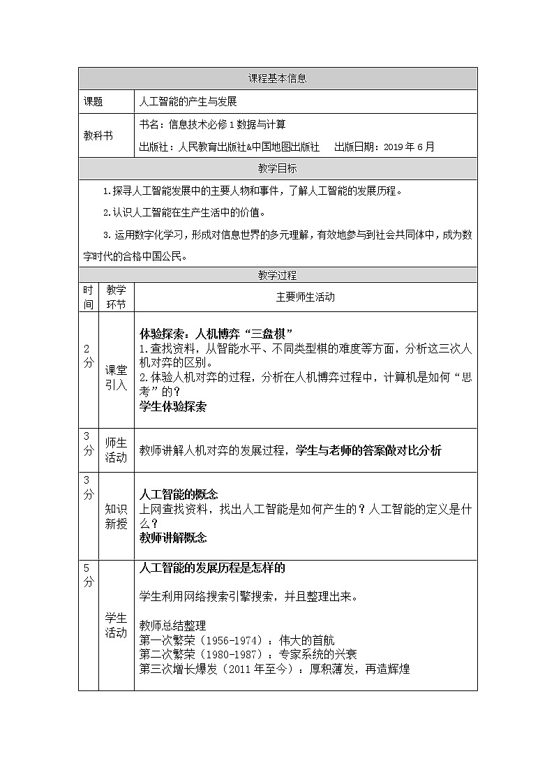 中图版高中信息技术必修1  4.1.1 人工智能的产生与发展 课件+教学设计+练习+任务单01