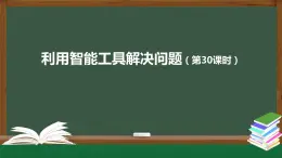 中圖版高中信息技術(shù)必修1  4.2.1 人工智能平臺(tái)中的智能工具 課件+視頻+教案+任務(wù)單+練習(xí)