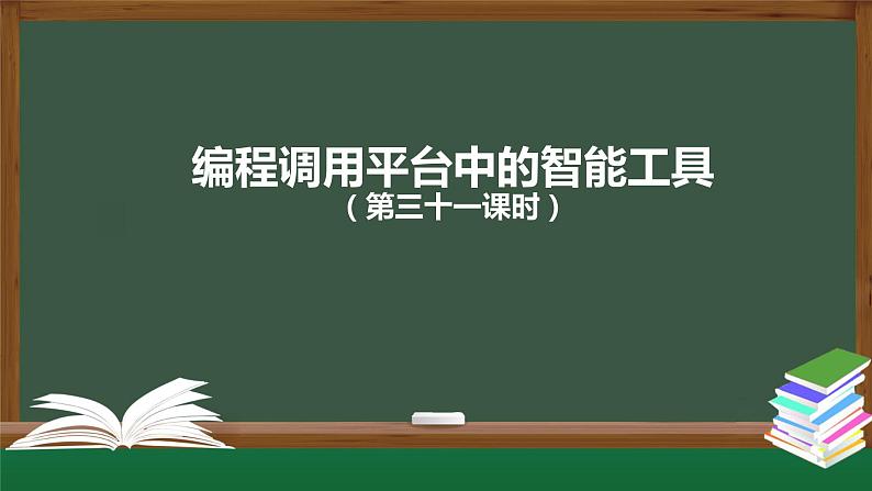 编程调用平台中的智能工具(第三十一课时)- 课件00第1页
