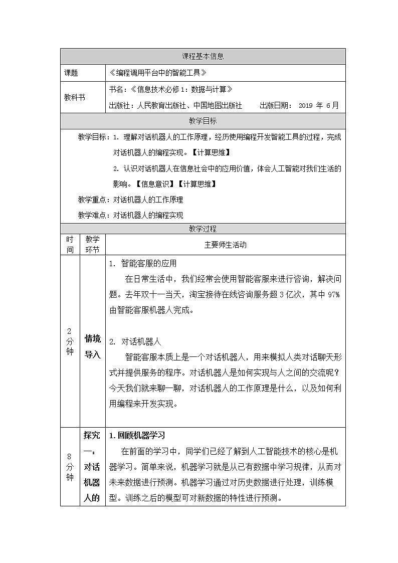 编程调用平台中的智能工具(第三十一课时)- 教学设计.docx第1页