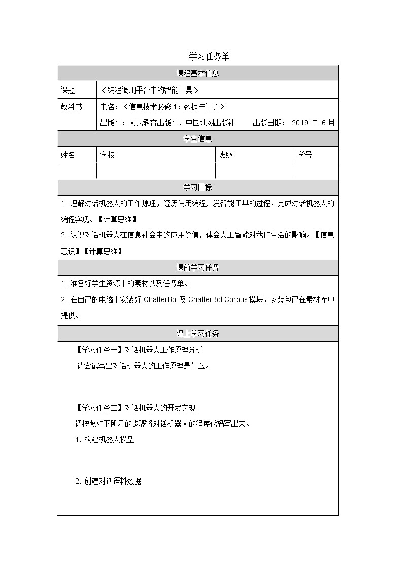 编程调用平台中的智能工具(第三十一课时)- 任务单第1页