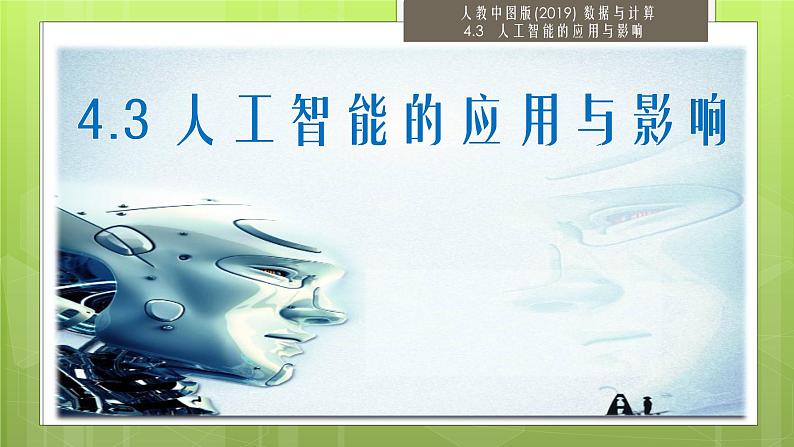 中图版高中信息技术必修1 4.3 人工智能的应用与影响(2课时)课件+教案+2个视频01