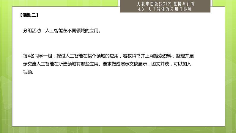 中图版高中信息技术必修1 4.3 人工智能的应用与影响(2课时)课件+教案+2个视频05
