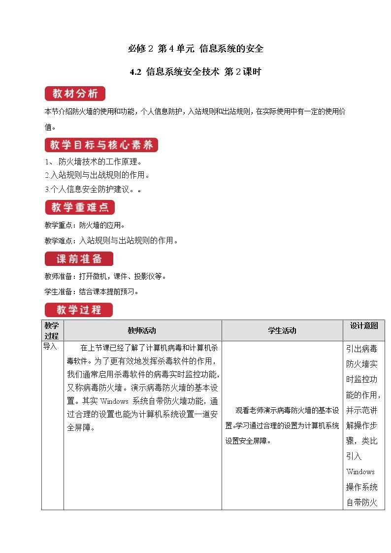 教科版信息技术必修2 4.2 信息系统安全技术 第2课时 教案01