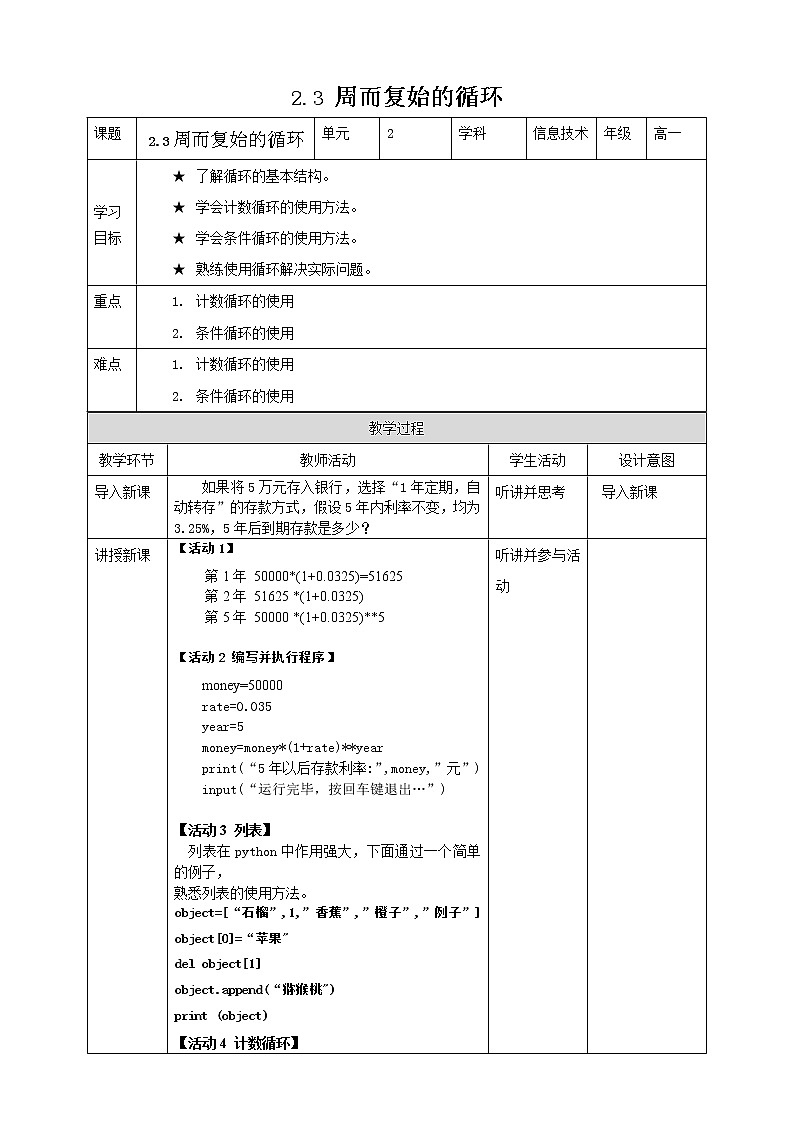 教科版高中信息技术必修1数据与计算 2.3 周而复始的循环 教案01