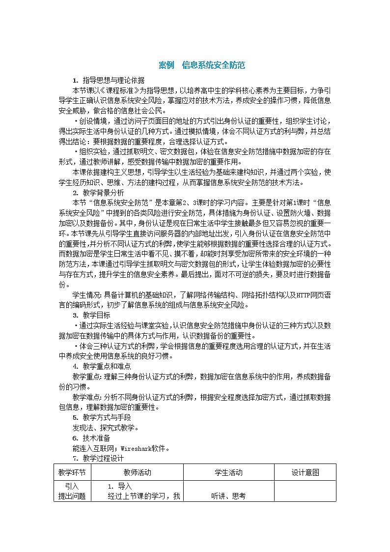 中图人教版信息技术必修二 4.1.2 信息系统安全防范 教案01