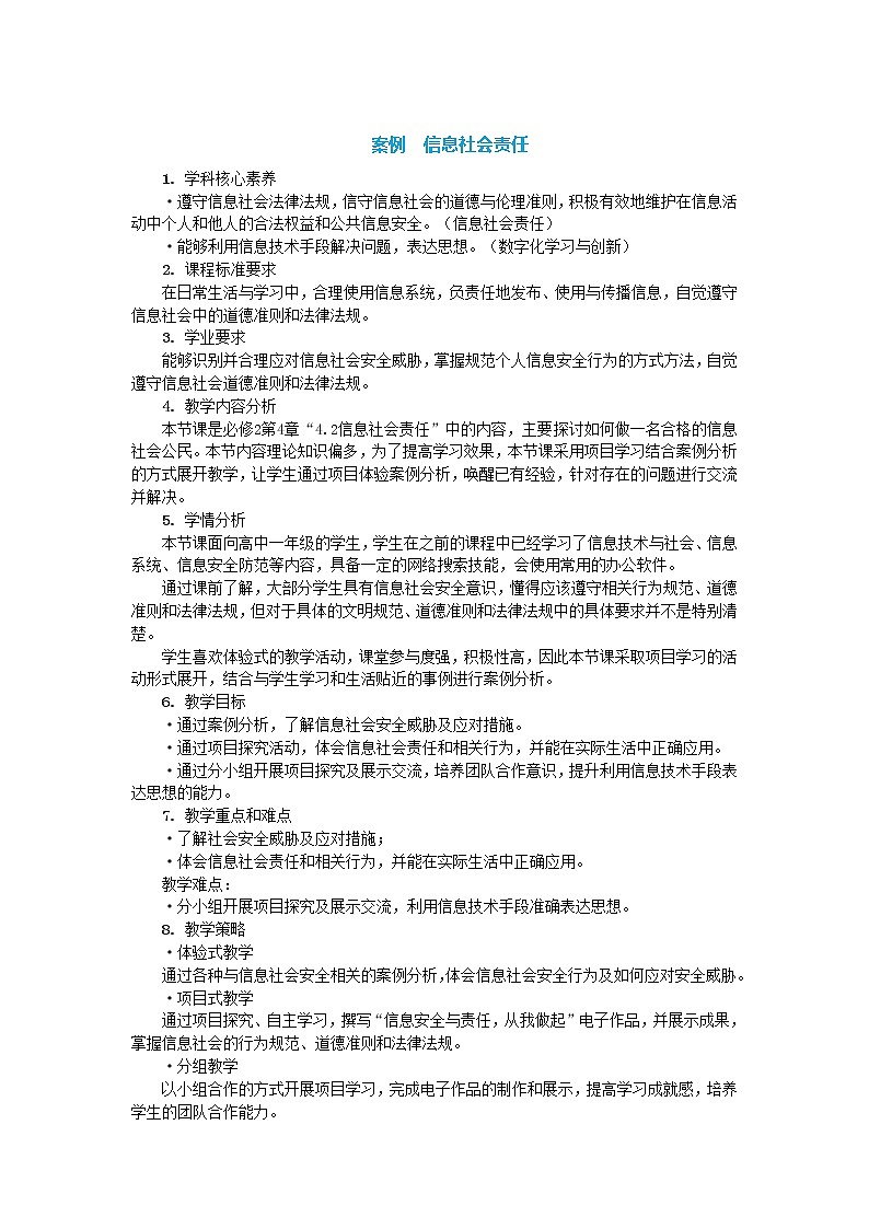 中图人教版信息技术必修二 4.2.3+4.2.4 信息社会责任 教案第1页