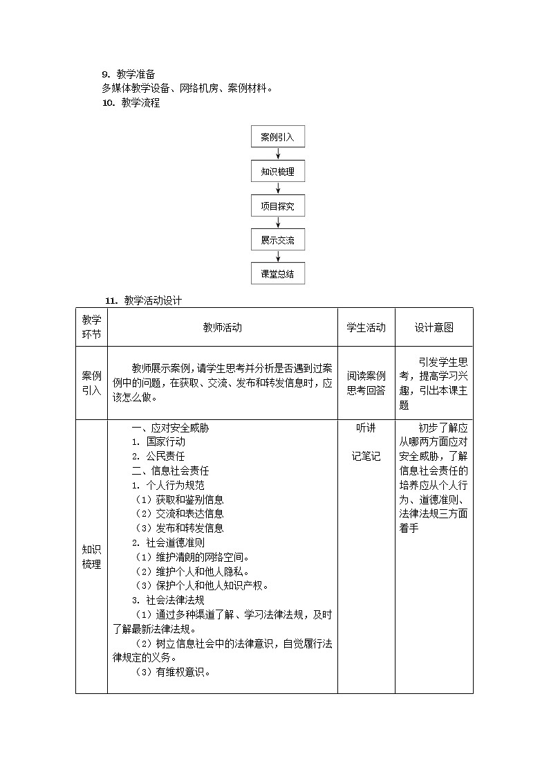 中图人教版信息技术必修二 4.2.3+4.2.4 信息社会责任 教案第2页
